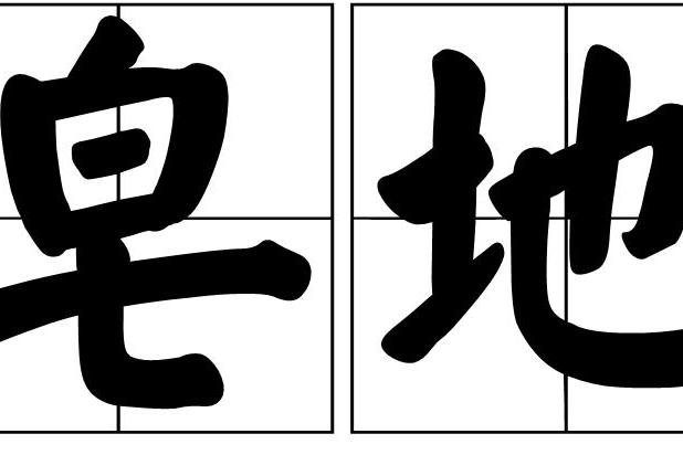 皂地 皂地