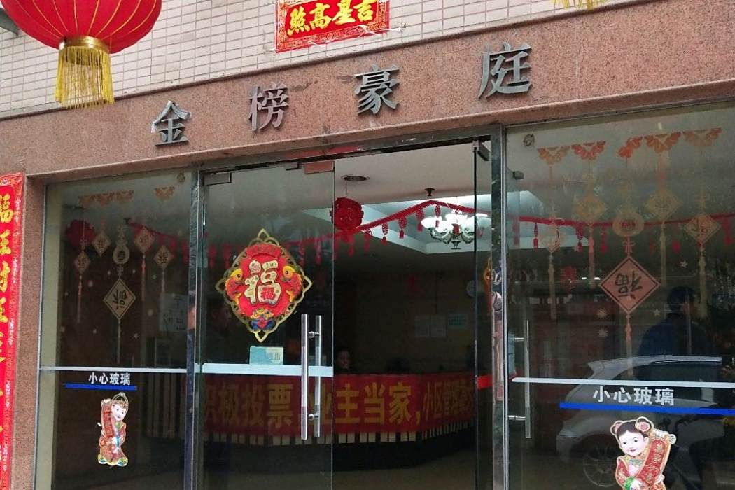 金榜豪苑 金榜豪苑