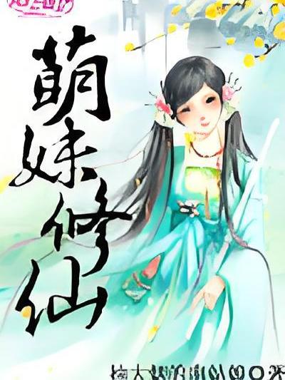 萌妹修仙 萌妹修仙