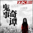 鬼事奇譚 鬼事奇譚
