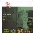 書寫城市 書寫城市