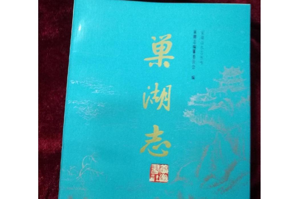巢湖志 巢湖志