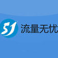 流量無憂 流量無憂