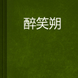 醉笑朔 醉笑朔