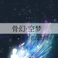 骨幻·空夢 骨幻·空夢