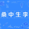 桑中生李 桑中生李