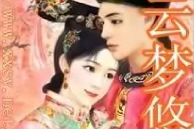 清雲夢悠悠 清雲夢悠悠