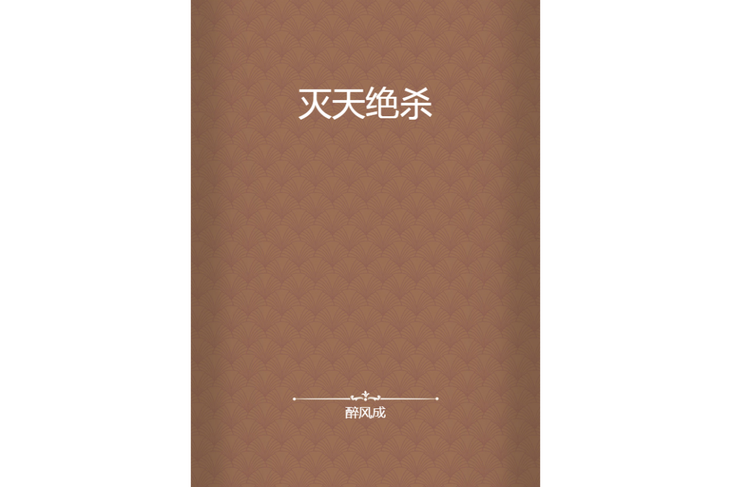 滅天絕殺 滅天絕殺