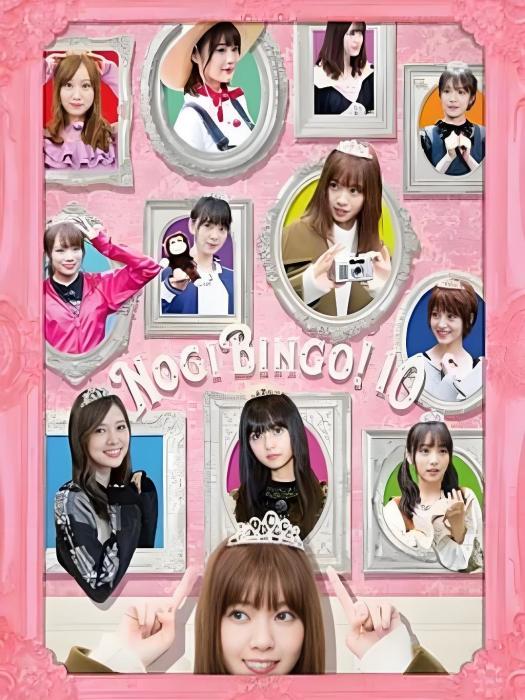 NOGIBINGO!10 NOGIBINGO!10