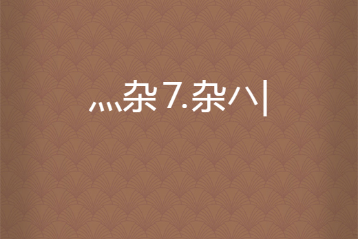 灬雜⒎雜ハ|(缺陷美創作的網路小說)