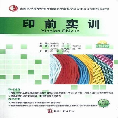 印前實訓(2012年印刷工業出版社出版的圖書) 印前實訓(2012年印刷工業出版社出版的圖書)