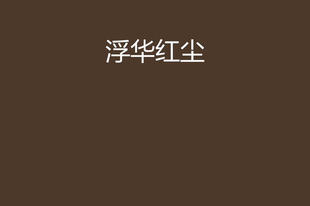 浮華紅塵 浮華紅塵