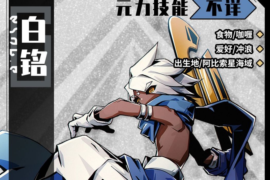 白銘(遊戲《尋光之旅》中的角色) 白銘(遊戲《尋光之旅》中的角色)