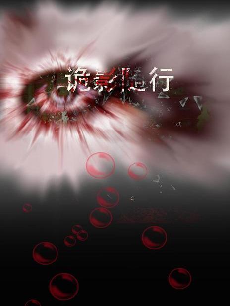 詭影隨行 詭影隨行