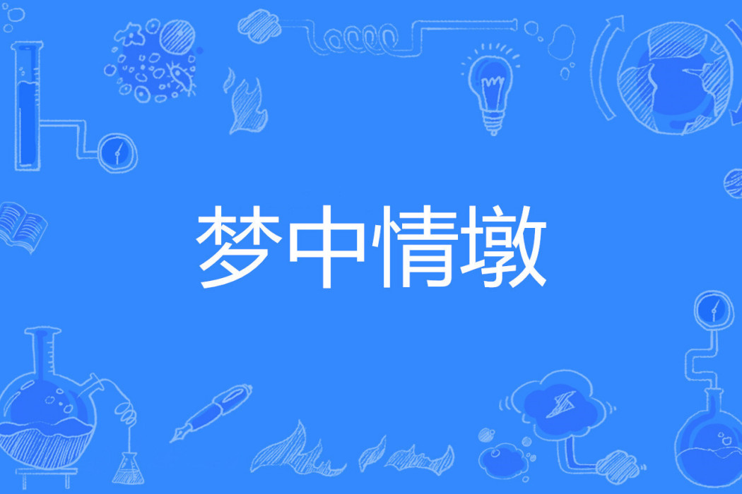 夢中情墩 夢中情墩
