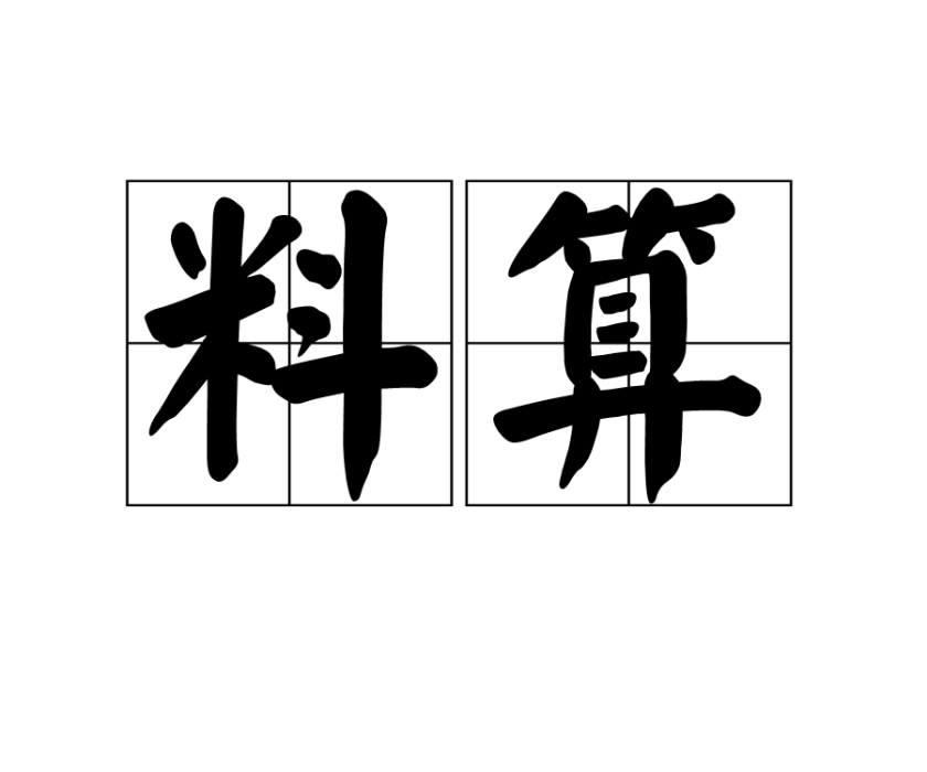 料算 料算