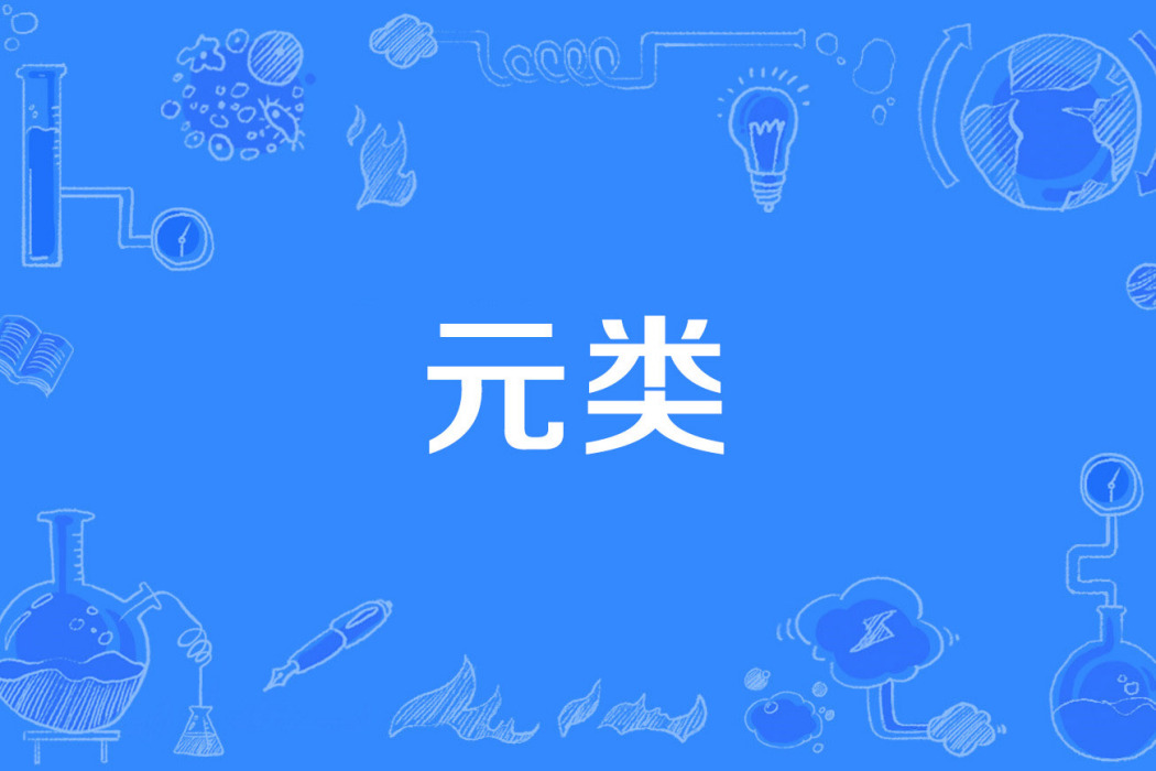 元類 元類