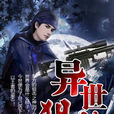 異世狙神