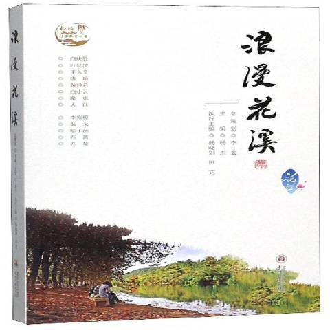 浪漫花溪 浪漫花溪