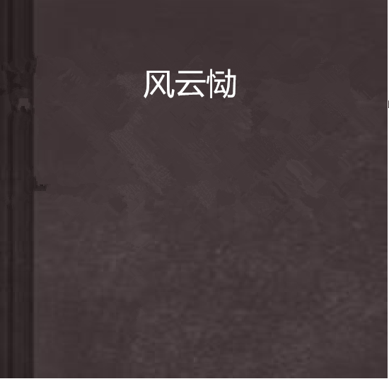 風雲慟 風雲慟