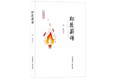 郢匠薪傳 郢匠薪傳