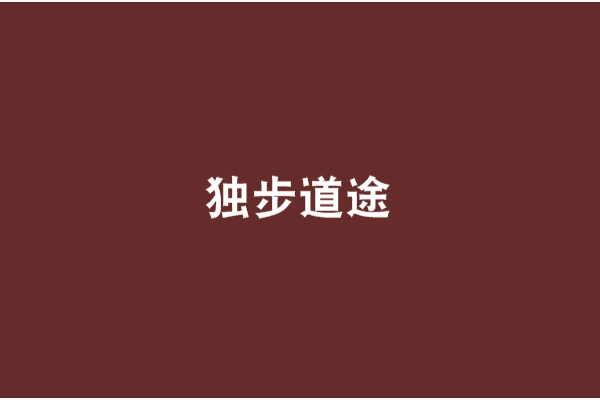 獨步道途 獨步道途
