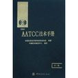 AATCC技術手冊