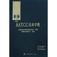 AATCC技術手冊 AATCC技術手冊