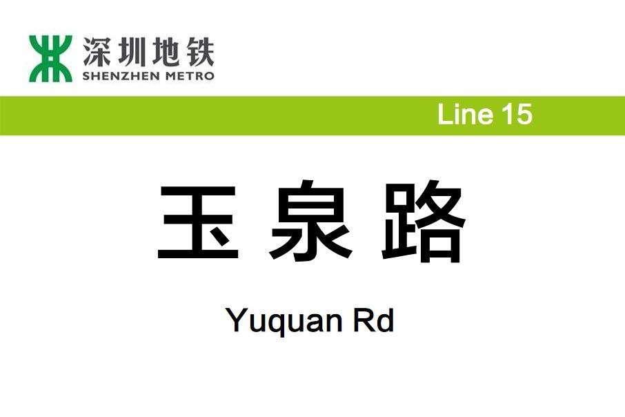 玉泉路站(中國廣東省深圳市境內捷運車站) 玉泉路站(中國廣東省深圳市境內捷運車站)