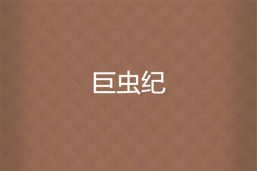 巨蟲紀