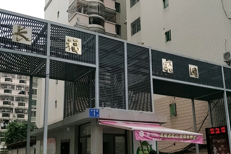 長福家園 長福家園
