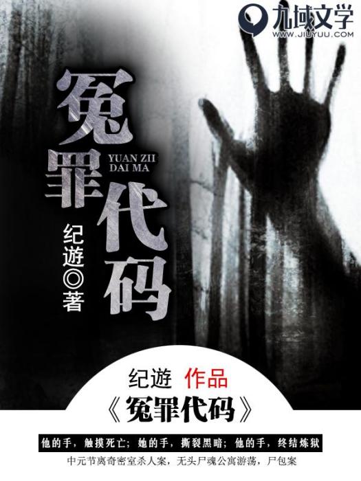 冤罪代碼 冤罪代碼