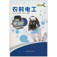 農村電工(2010年福建科學技術出版社出版的書籍)