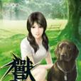 獸心仁醫32 獸心仁醫32