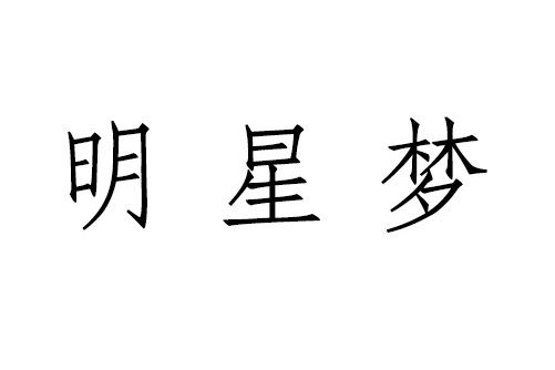 明星夢(品牌) 明星夢(品牌)