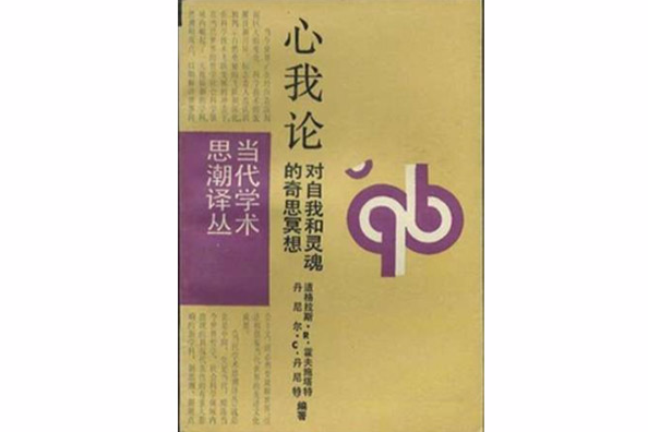 心我論(圖林編著的科普類書籍) 心我論(圖林編著的科普類書籍)