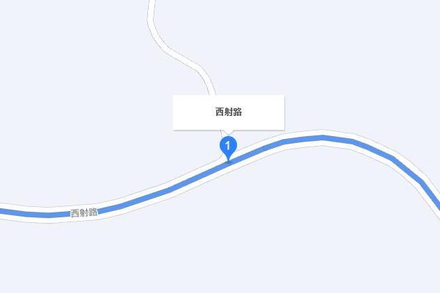 射西公路 射西公路