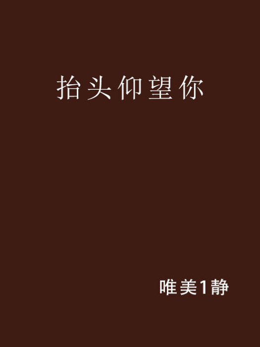 抬頭仰望你 抬頭仰望你