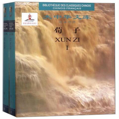 荀子(2017年中國人民大學出版社出版的圖書) 荀子(2017年中國人民大學出版社出版的圖書)