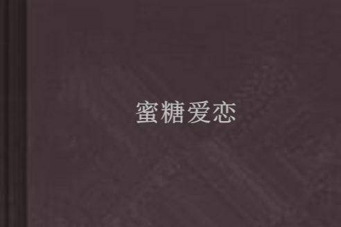 蜜糖愛戀 蜜糖愛戀