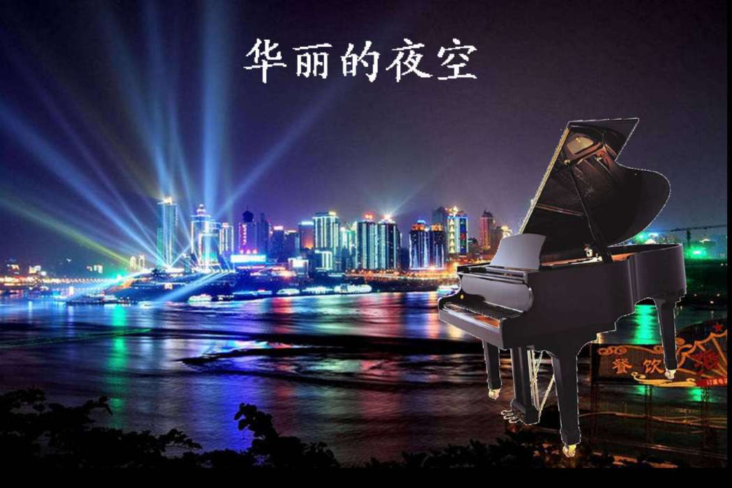 華麗的夜空 華麗的夜空