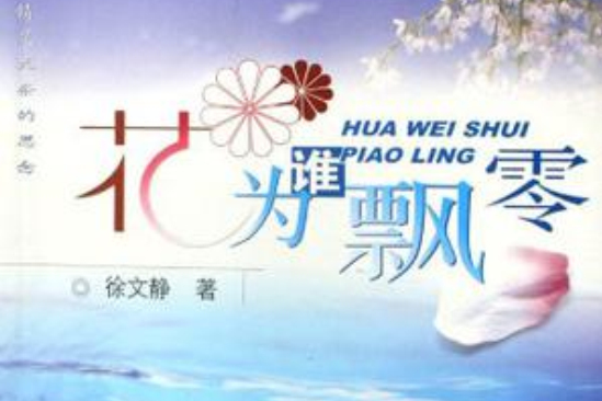 花為誰飄零 花為誰飄零
