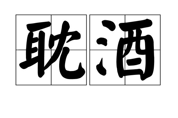 耽酒 耽酒