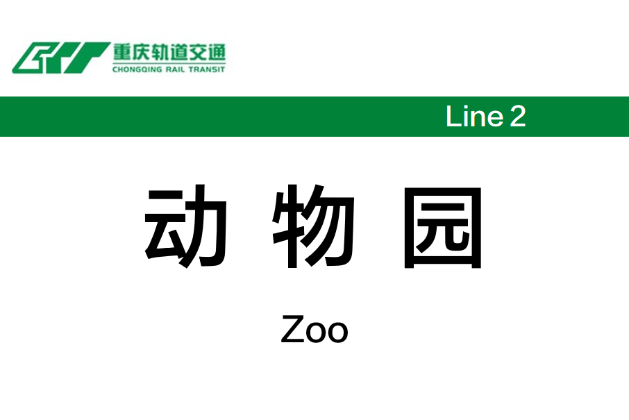 動物園站(中國重慶市九龍坡區境內軌道交通車站) 動物園站(中國重慶市九龍坡區境內軌道交通車站)
