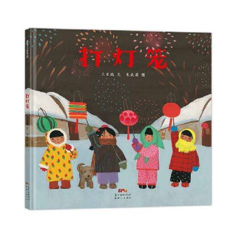 打燈籠(2020年新世紀出版社出版的圖書) 打燈籠(2020年新世紀出版社出版的圖書)