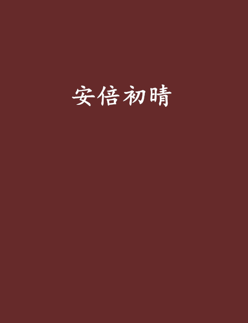 安倍初晴 安倍初晴