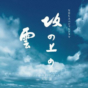 坂上之雲(日本NHK電視台的13集特別歷史劇)