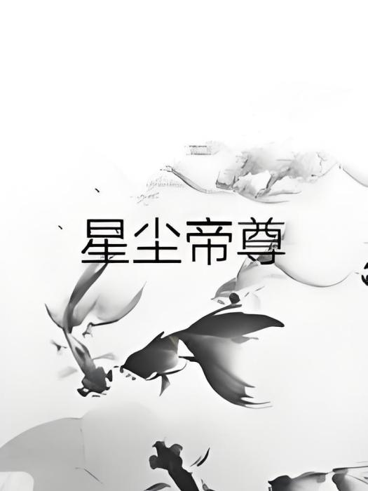 星塵帝尊