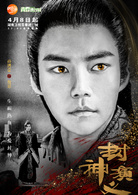 封神演義(封神（2015羅晉、王麗坤主演電視劇）)
