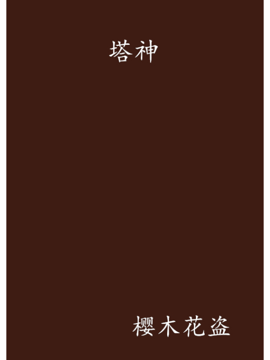 塔神 塔神